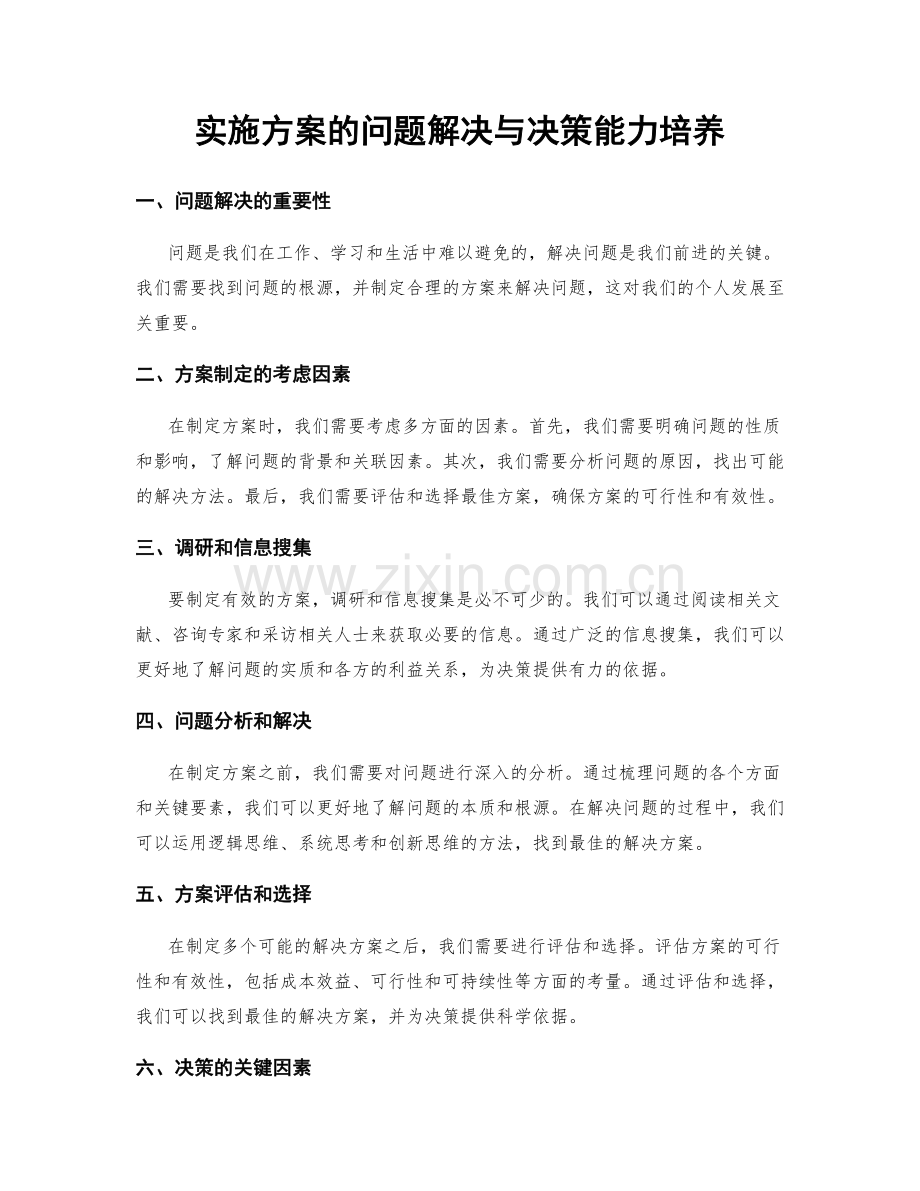 实施方案的问题解决与决策能力培养.docx_第1页