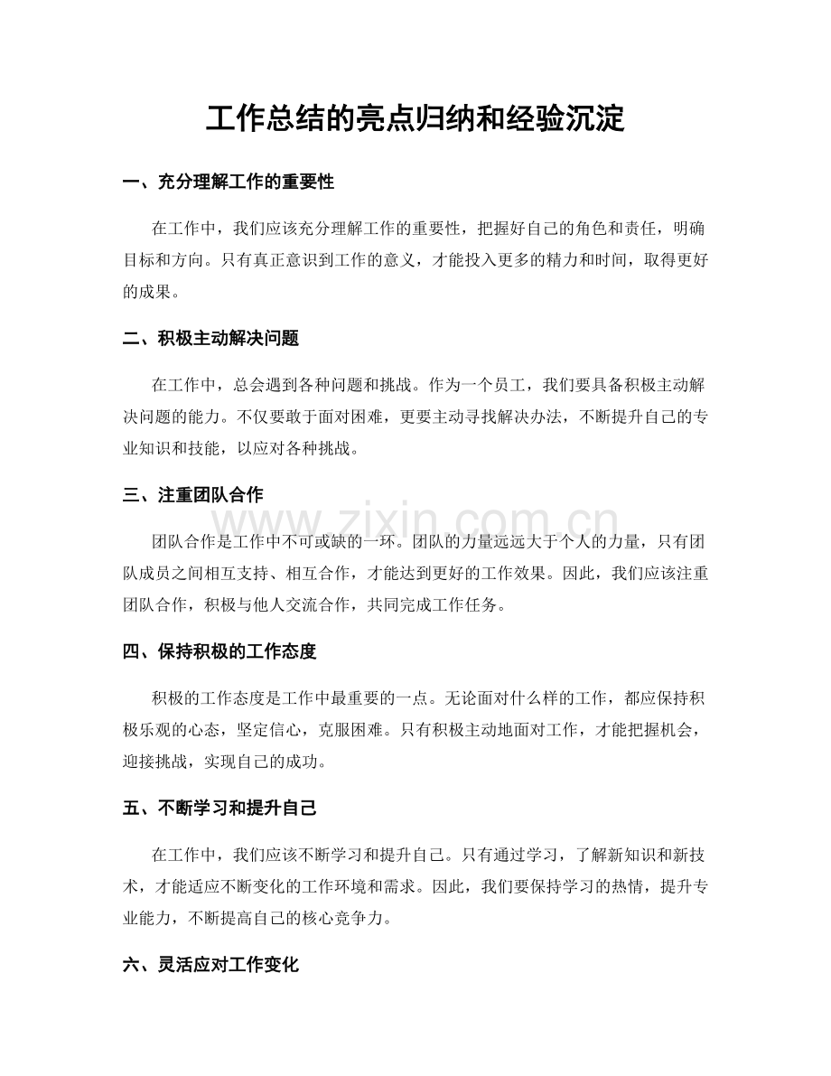 工作总结的亮点归纳和经验沉淀.docx_第1页