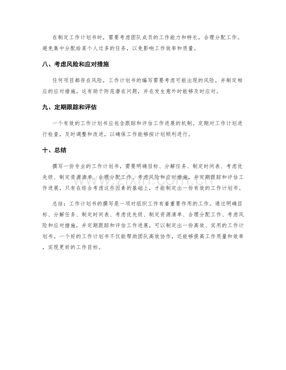 专业的工作计划书写技巧.docx_第2页