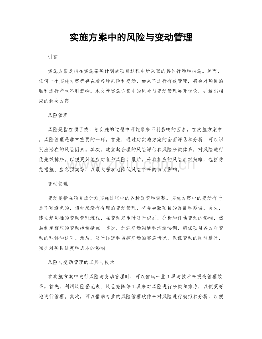 实施方案中的风险与变动管理.docx_第1页