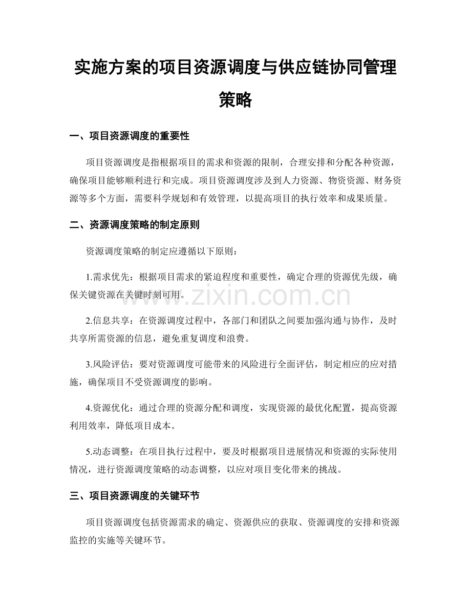 实施方案的项目资源调度与供应链协同管理策略.docx_第1页