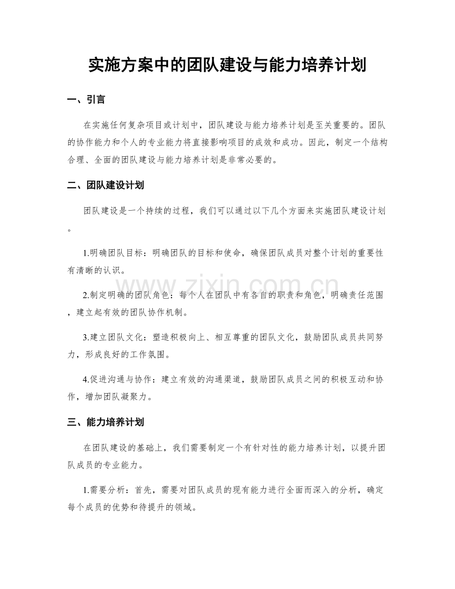 实施方案中的团队建设与能力培养计划.docx_第1页