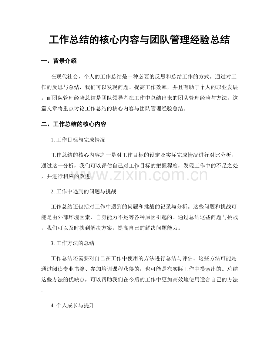 工作总结的核心内容与团队管理经验总结.docx_第1页