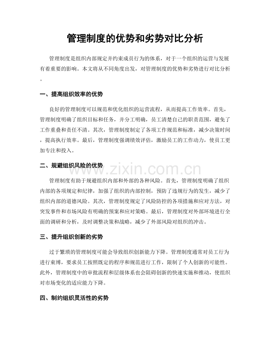 管理制度的优势和劣势对比分析.docx_第1页