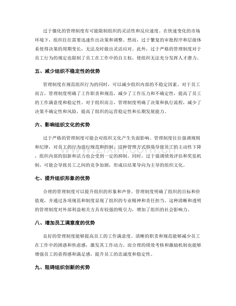 管理制度的优势和劣势对比分析.docx_第2页