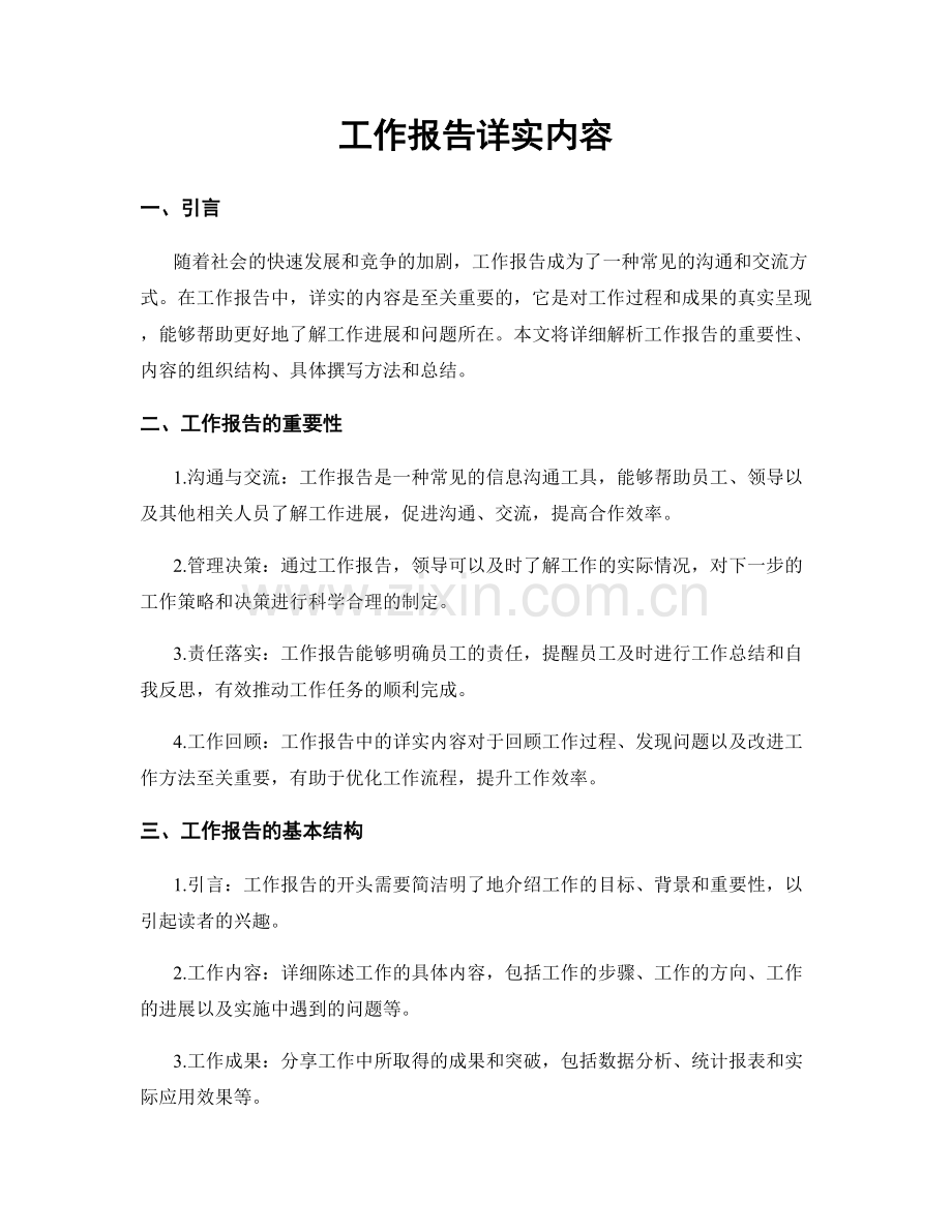 工作报告详实内容.docx_第1页