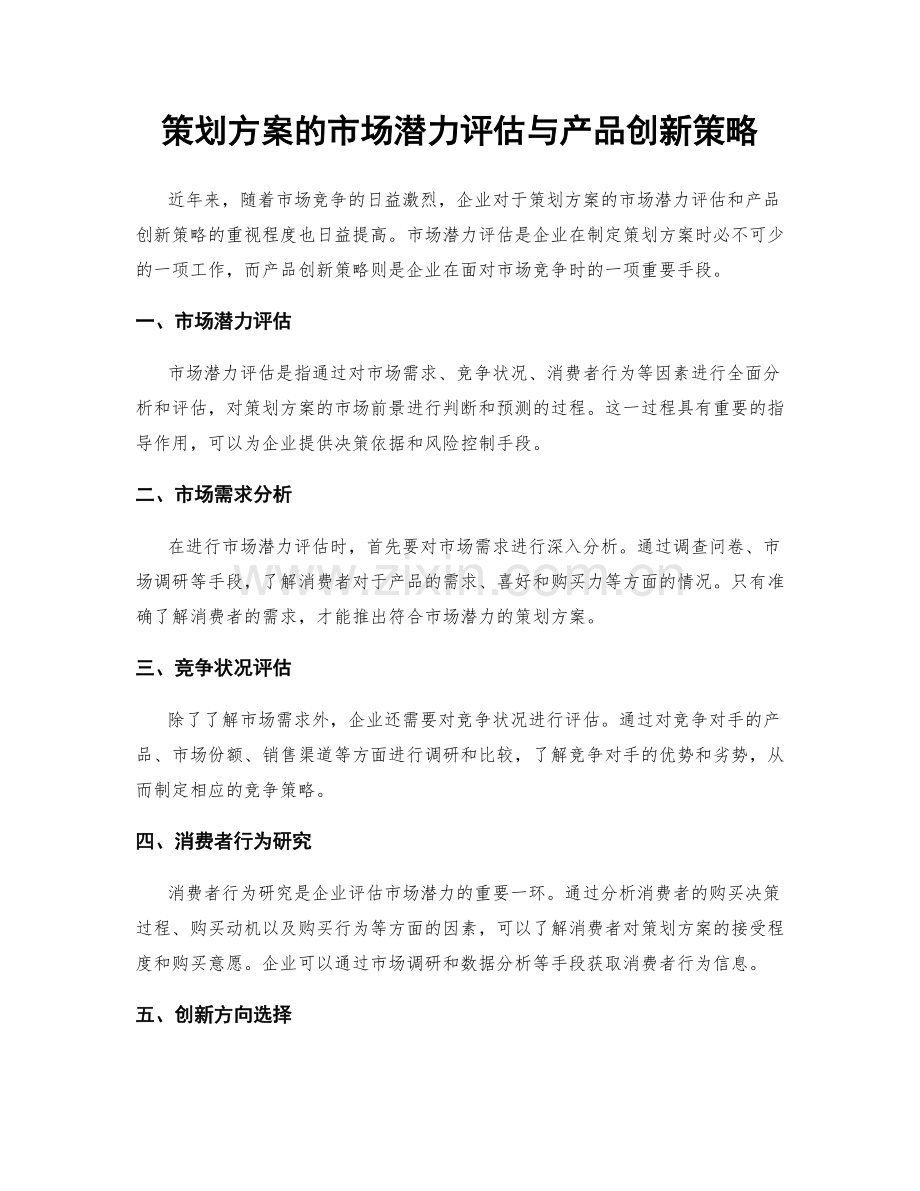 策划方案的市场潜力评估与产品创新策略.docx_第1页