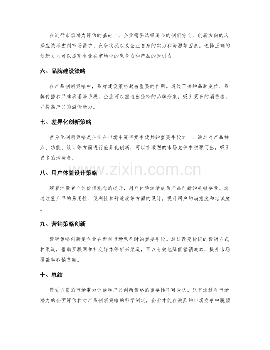 策划方案的市场潜力评估与产品创新策略.docx_第2页