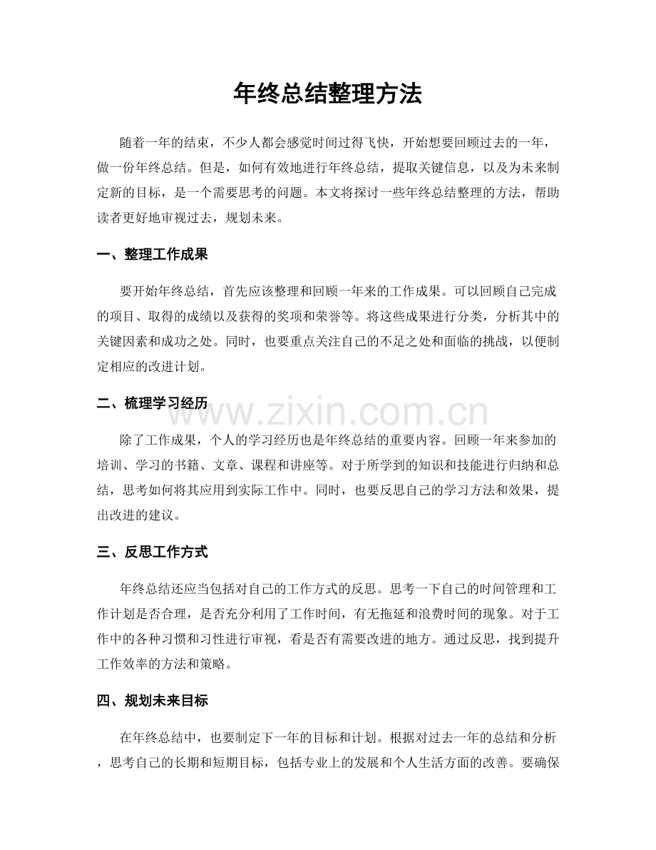 年终总结整理方法.docx_第1页