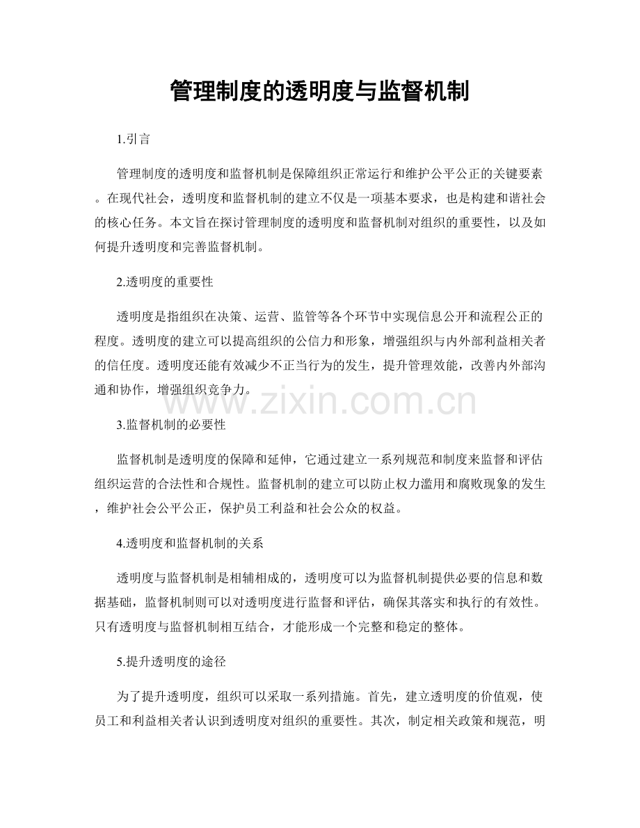 管理制度的透明度与监督机制.docx_第1页