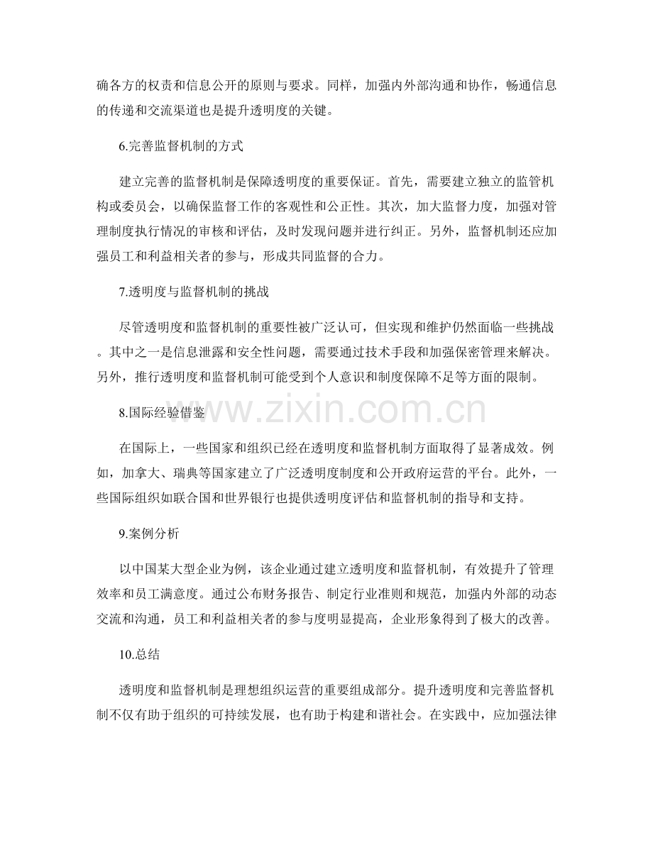 管理制度的透明度与监督机制.docx_第2页