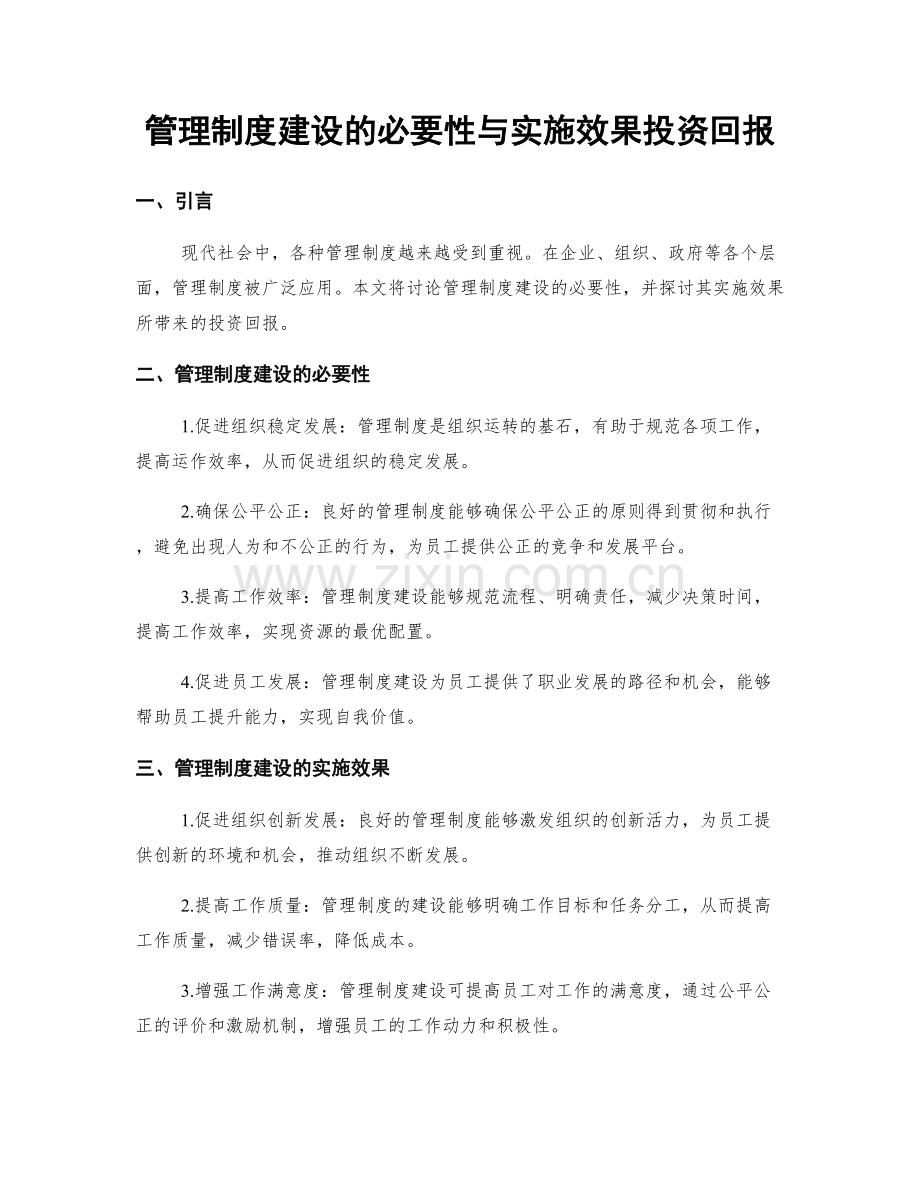 管理制度建设的必要性与实施效果投资回报.docx_第1页