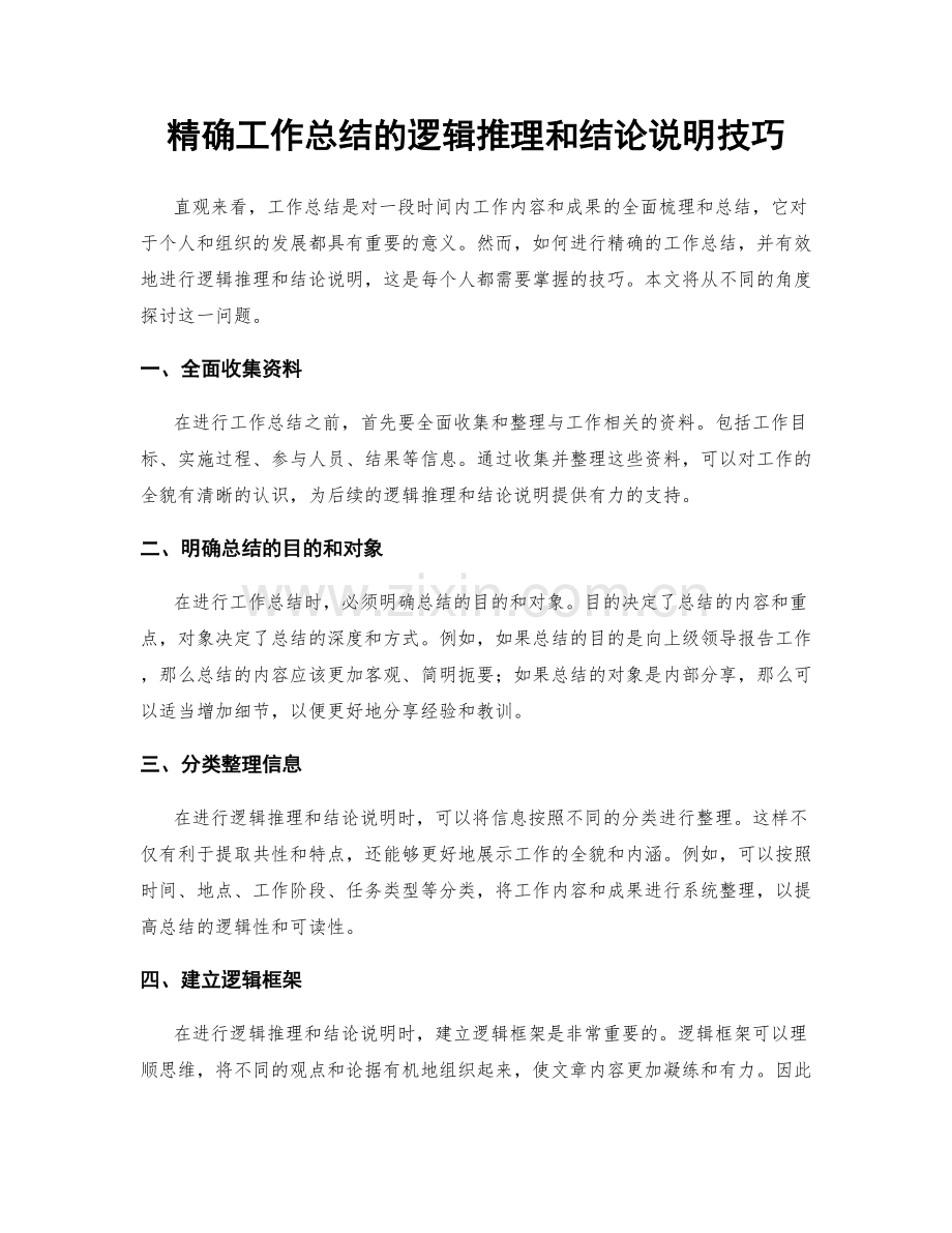 精确工作总结的逻辑推理和结论说明技巧.docx_第1页