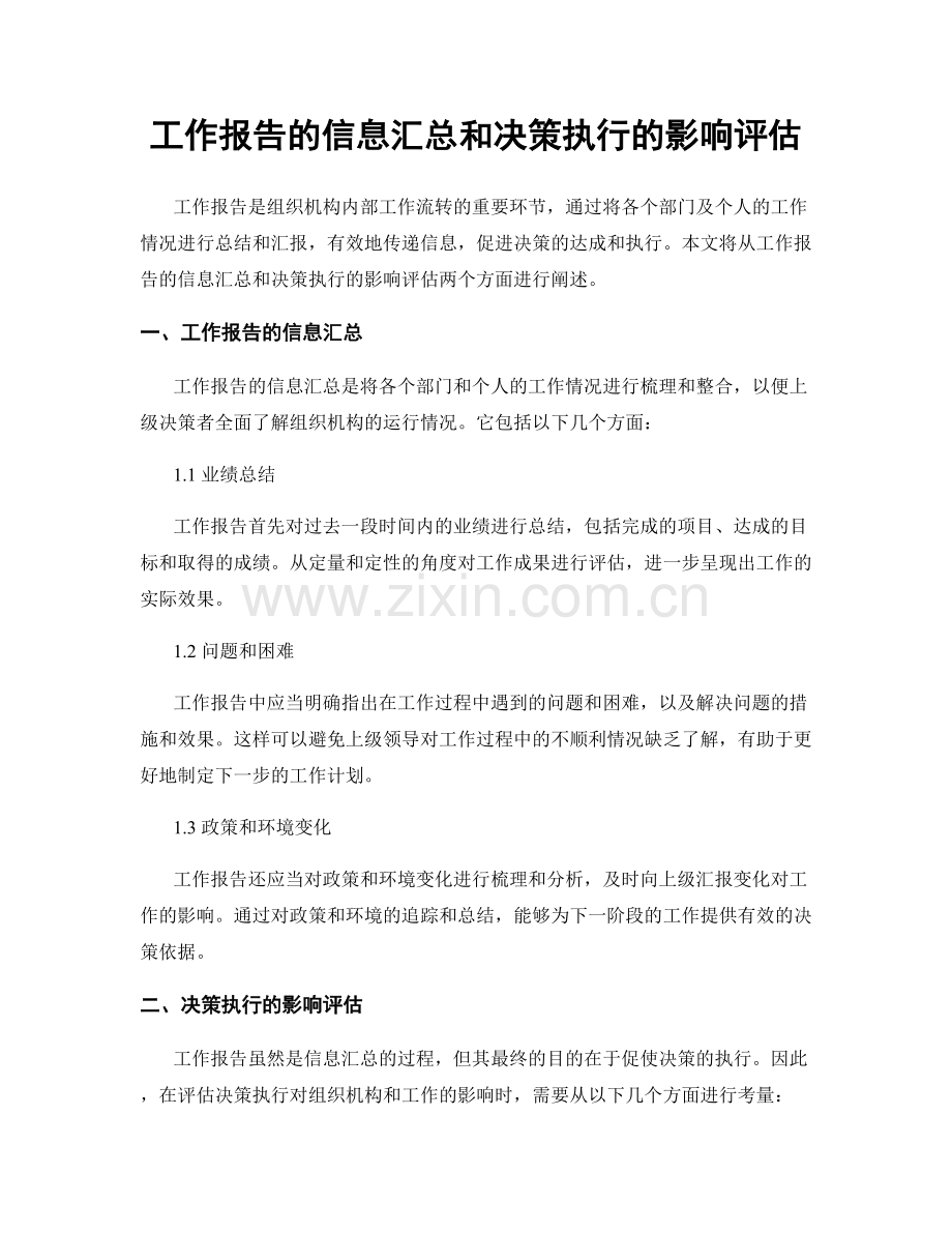 工作报告的信息汇总和决策执行的影响评估.docx_第1页