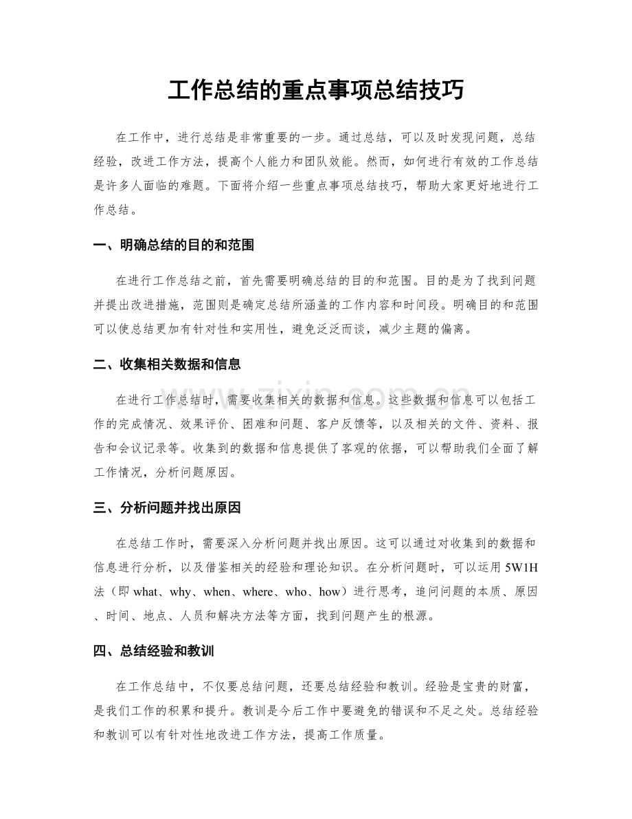 工作总结的重点事项总结技巧.docx_第1页