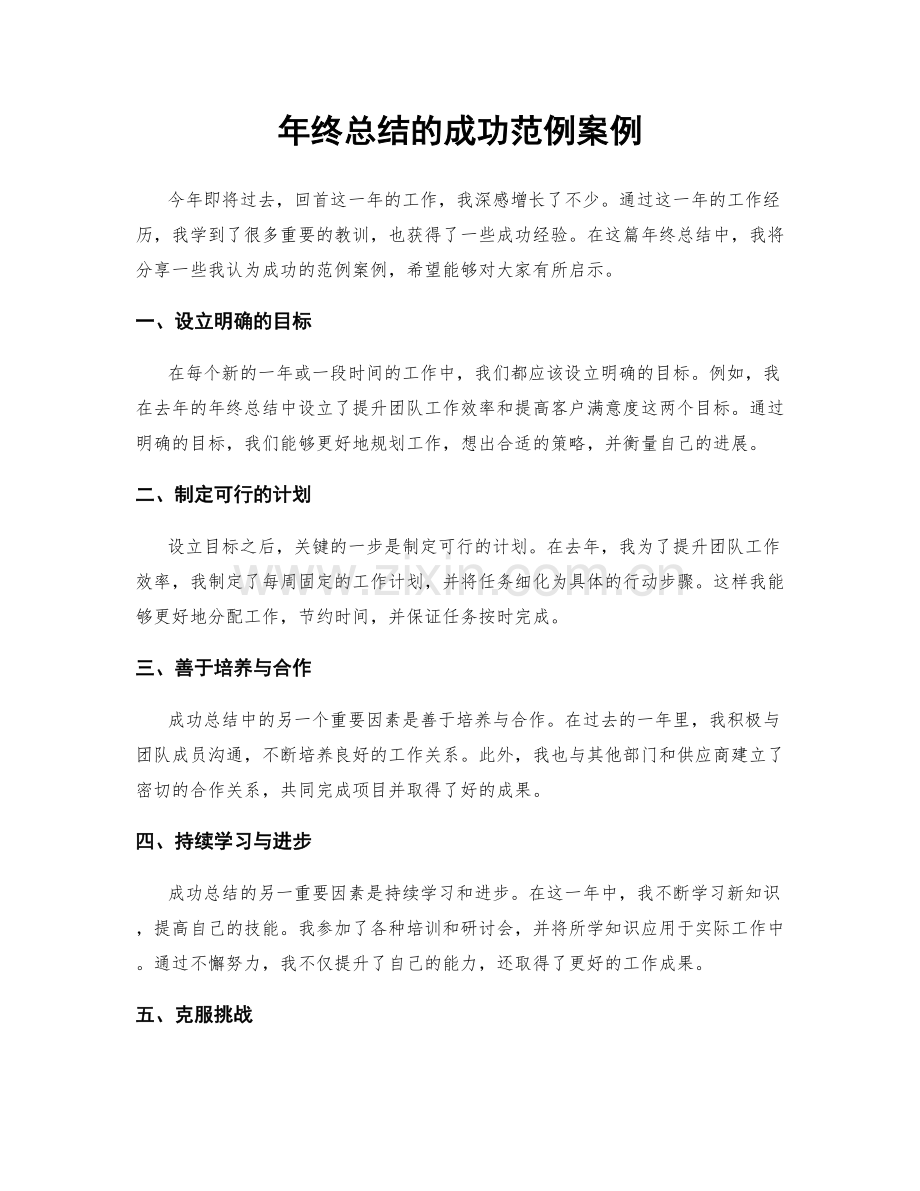 年终总结的成功范例案例.docx_第1页