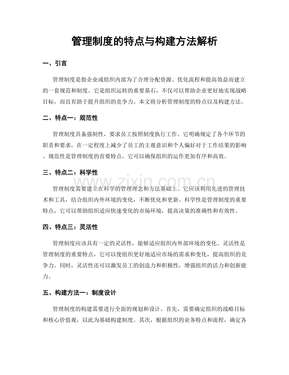 管理制度的特点与构建方法解析.docx_第1页