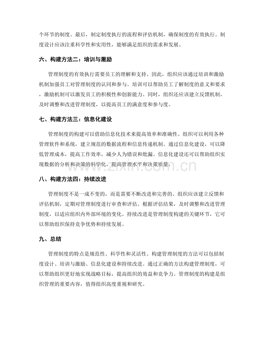 管理制度的特点与构建方法解析.docx_第2页