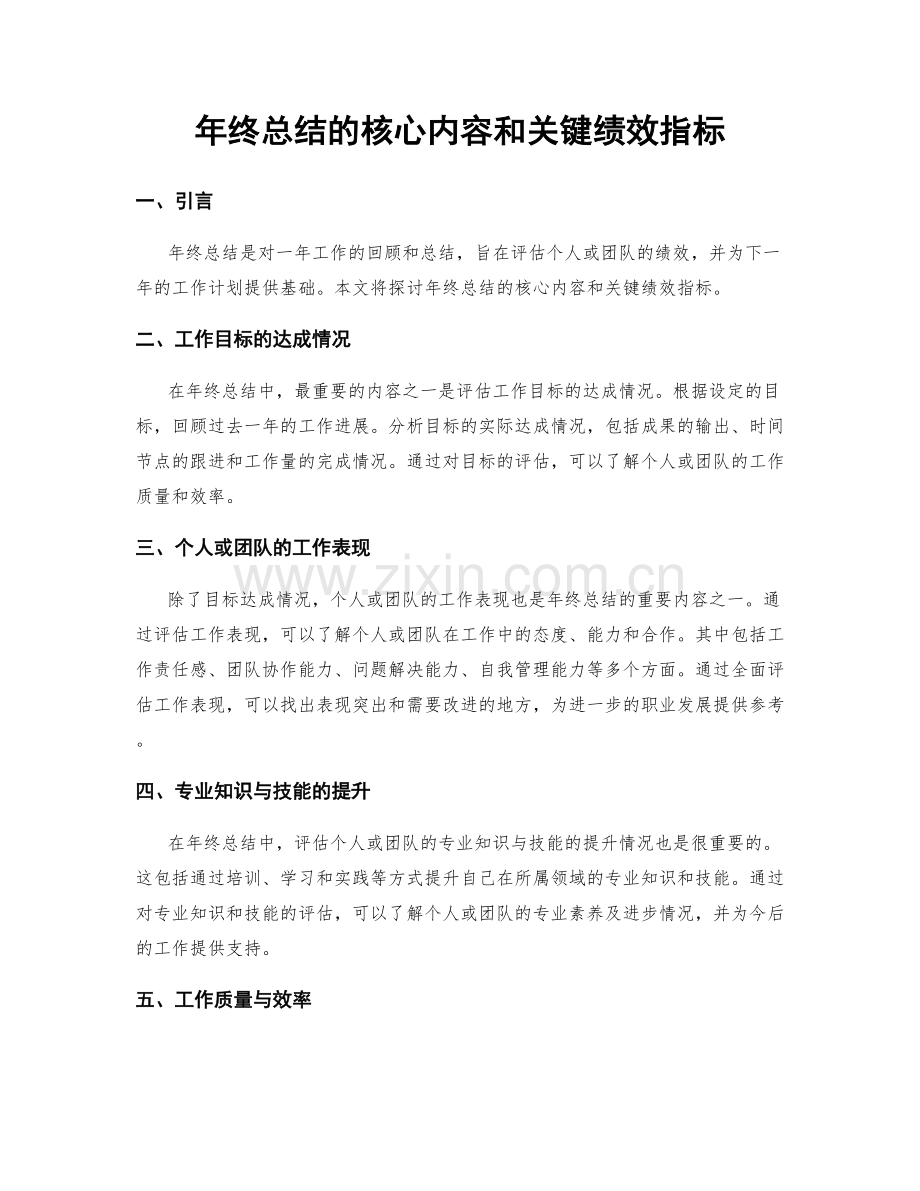 年终总结的核心内容和关键绩效指标.docx_第1页