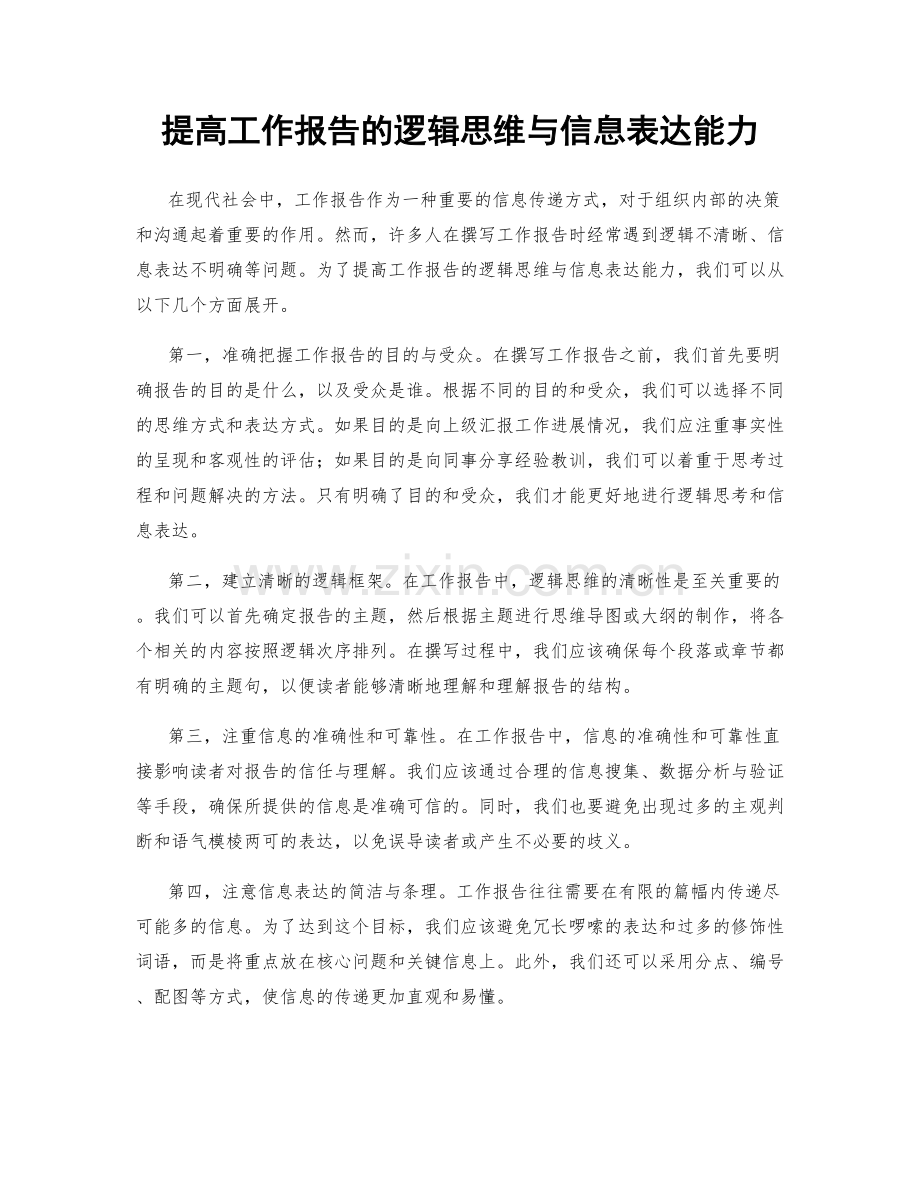 提高工作报告的逻辑思维与信息表达能力.docx_第1页