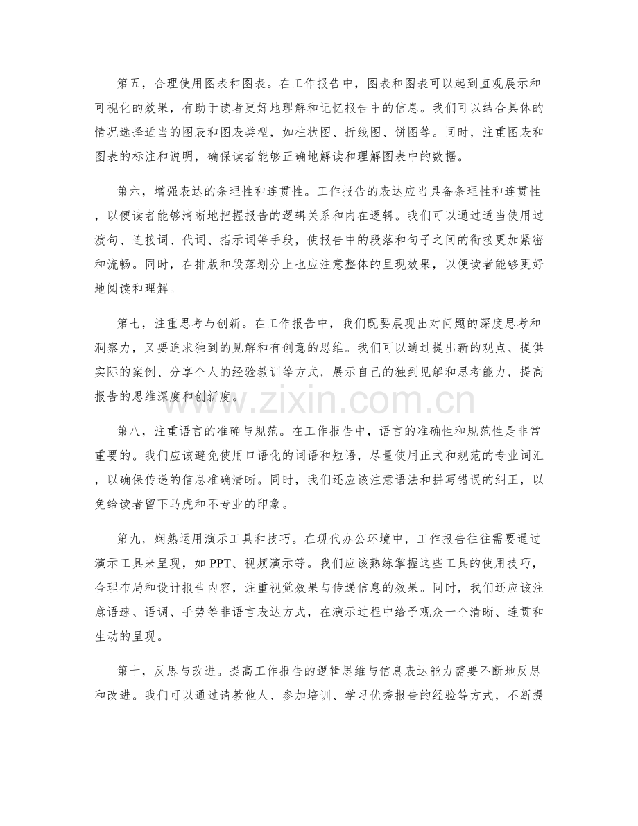 提高工作报告的逻辑思维与信息表达能力.docx_第2页