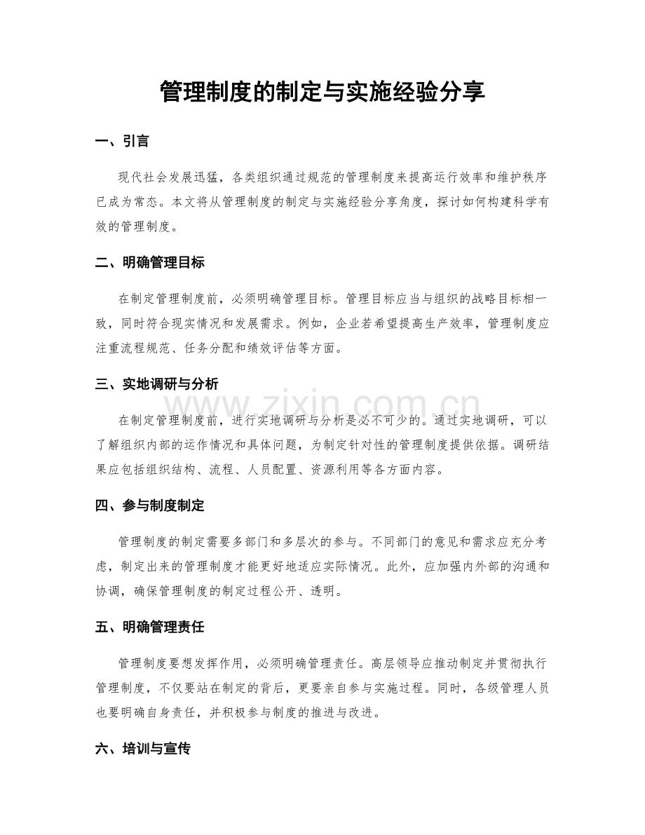 管理制度的制定与实施经验分享.docx_第1页