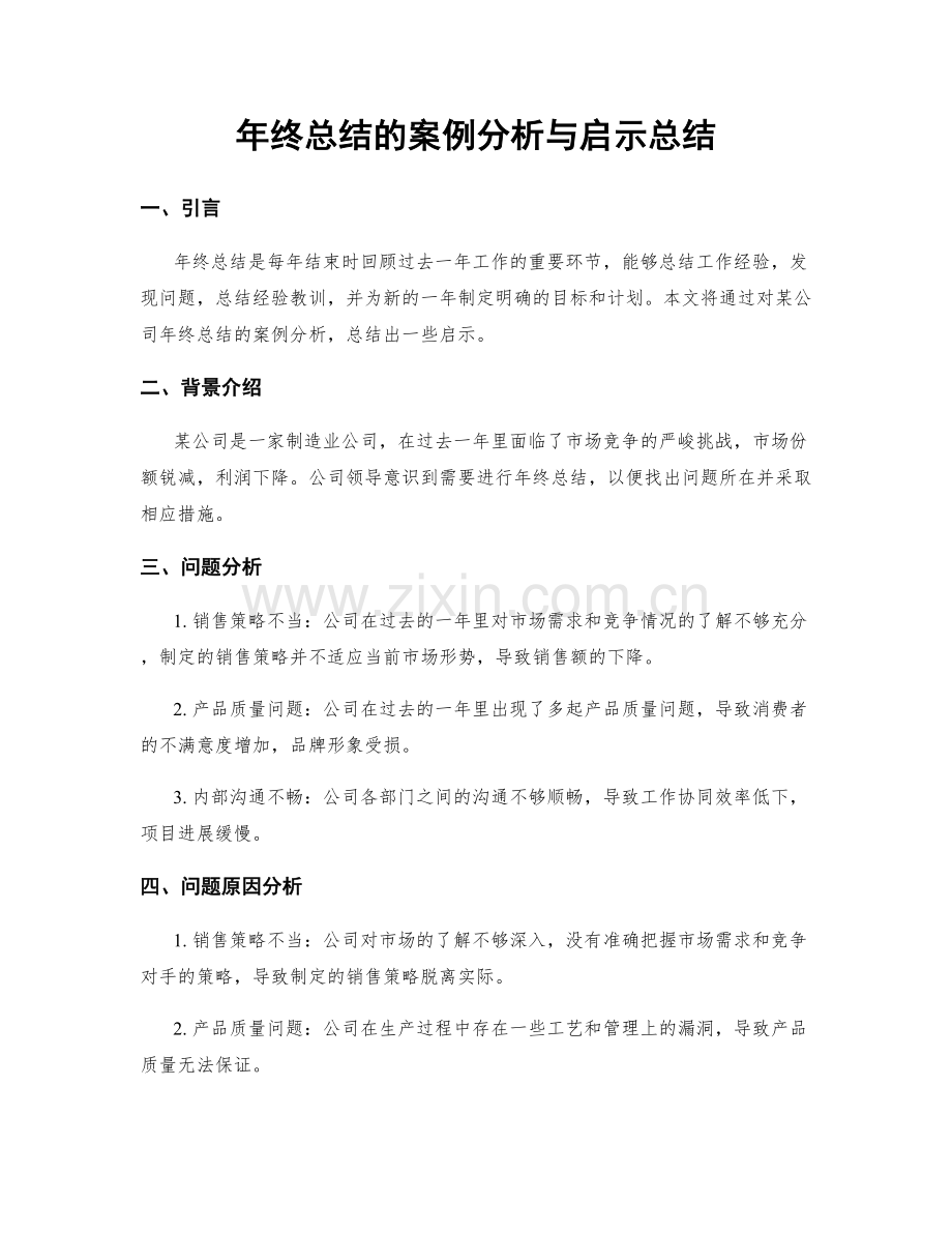 年终总结的案例分析与启示总结.docx_第1页