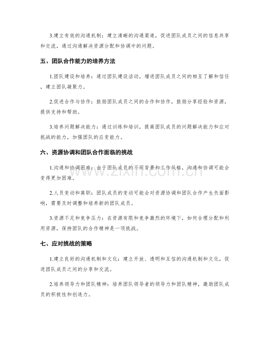 实施方案的资源协调和团队合作能力培养.docx_第2页