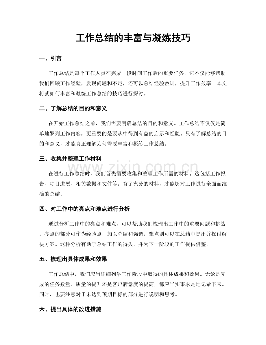 工作总结的丰富与凝练技巧.docx_第1页