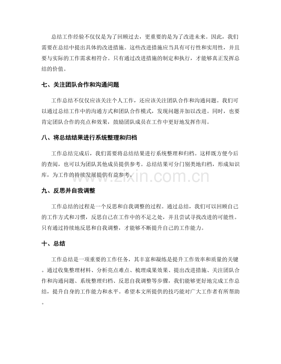 工作总结的丰富与凝练技巧.docx_第2页