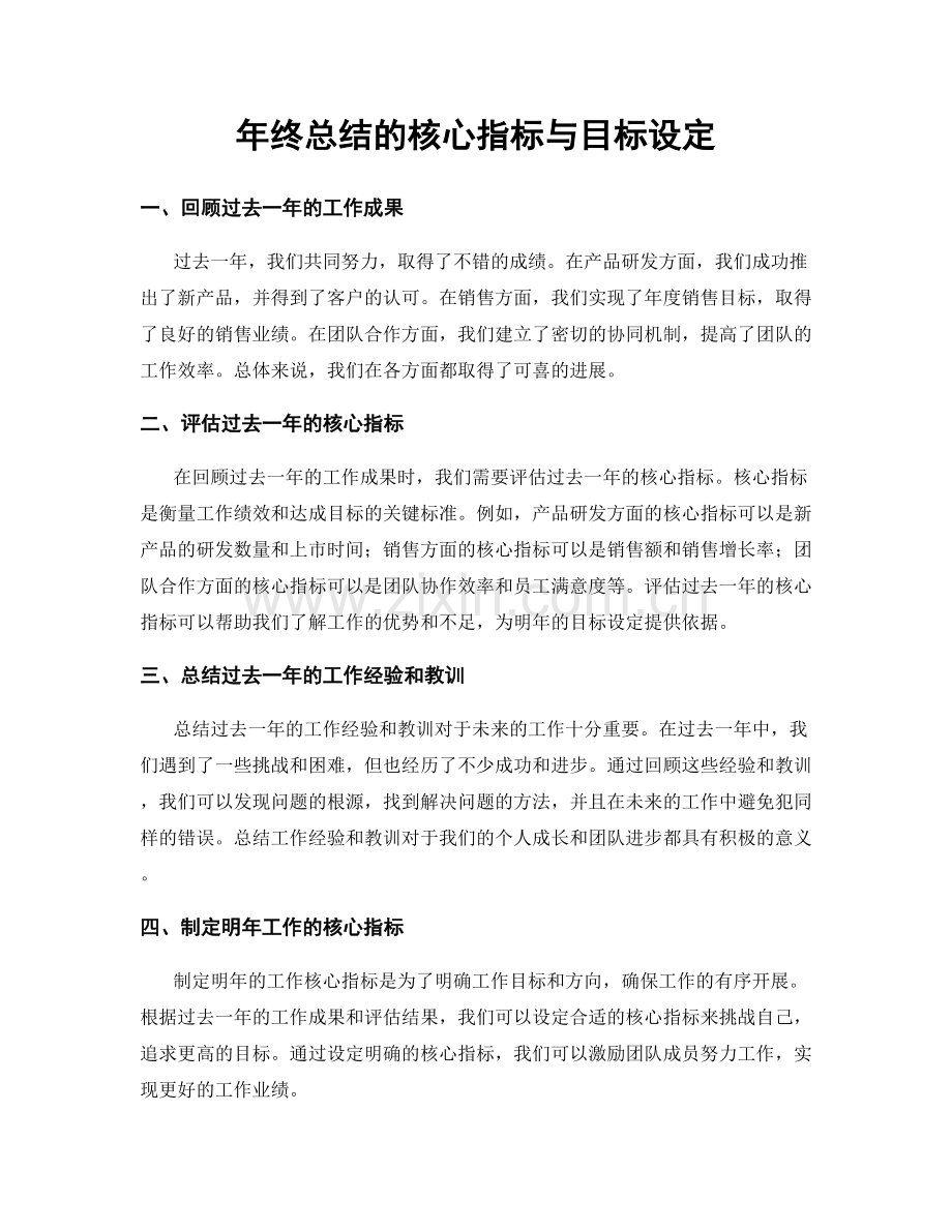 年终总结的核心指标与目标设定.docx_第1页