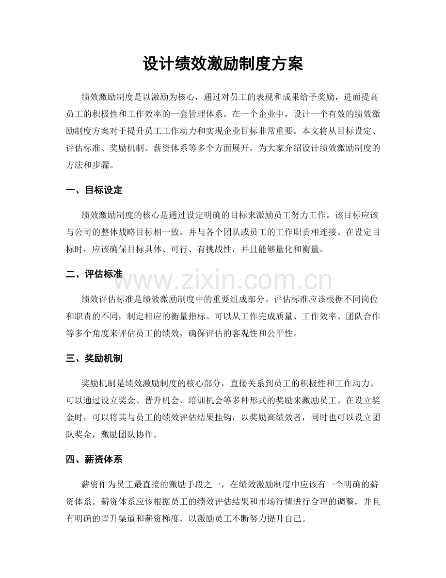 设计绩效激励制度方案.docx_第1页