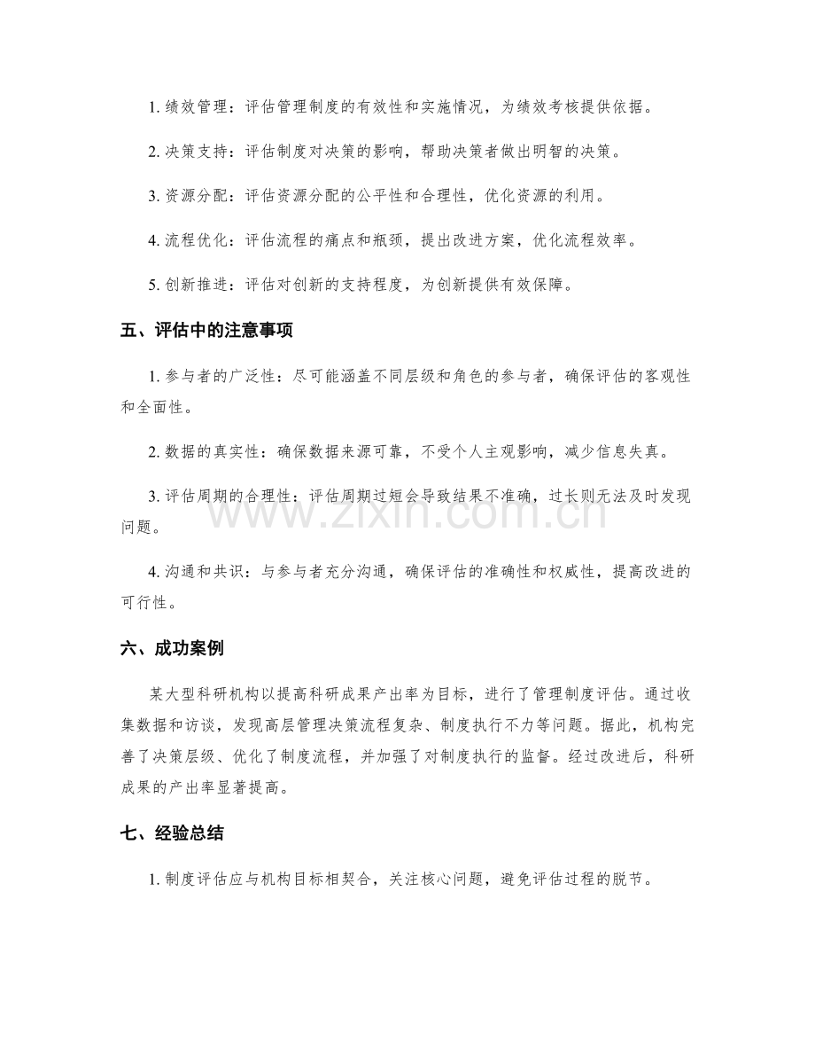 科学有效的管理制度评估.docx_第2页