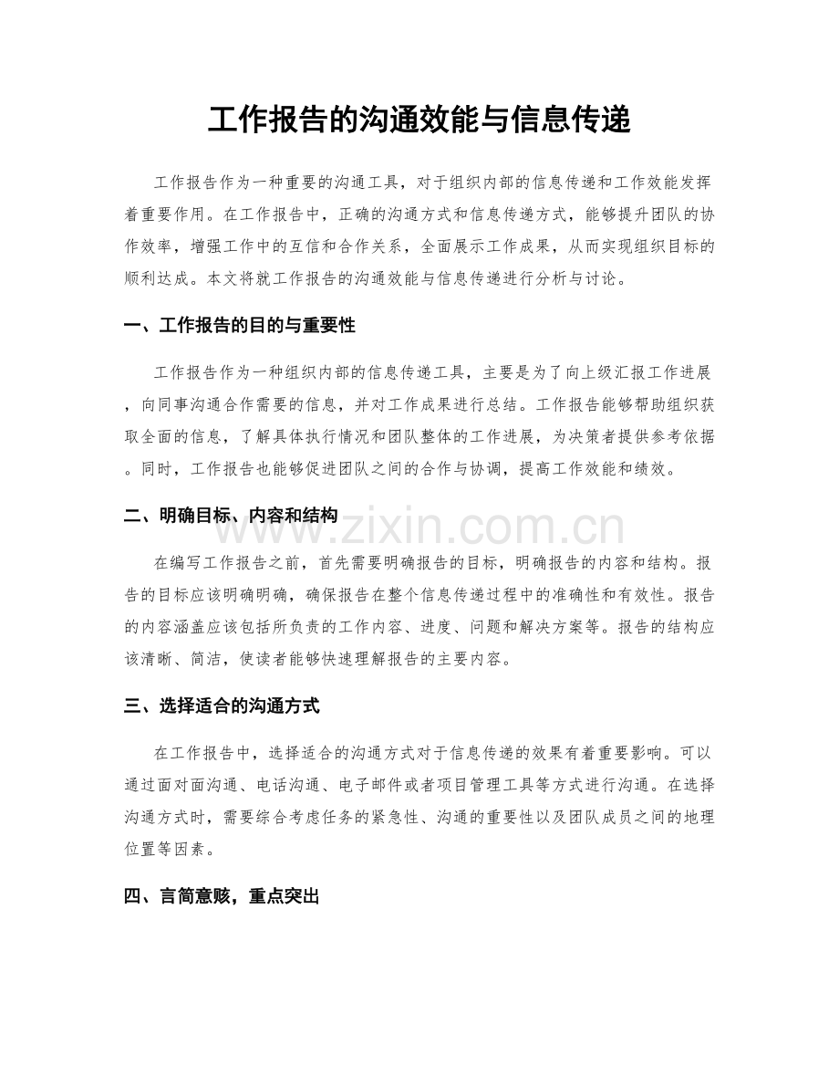 工作报告的沟通效能与信息传递.docx_第1页