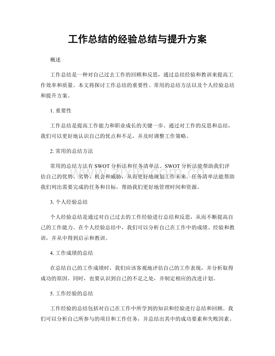 工作总结的经验总结与提升方案.docx_第1页