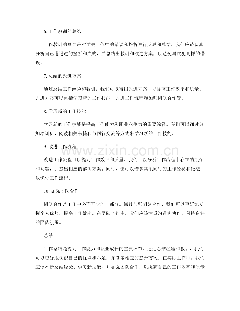 工作总结的经验总结与提升方案.docx_第2页