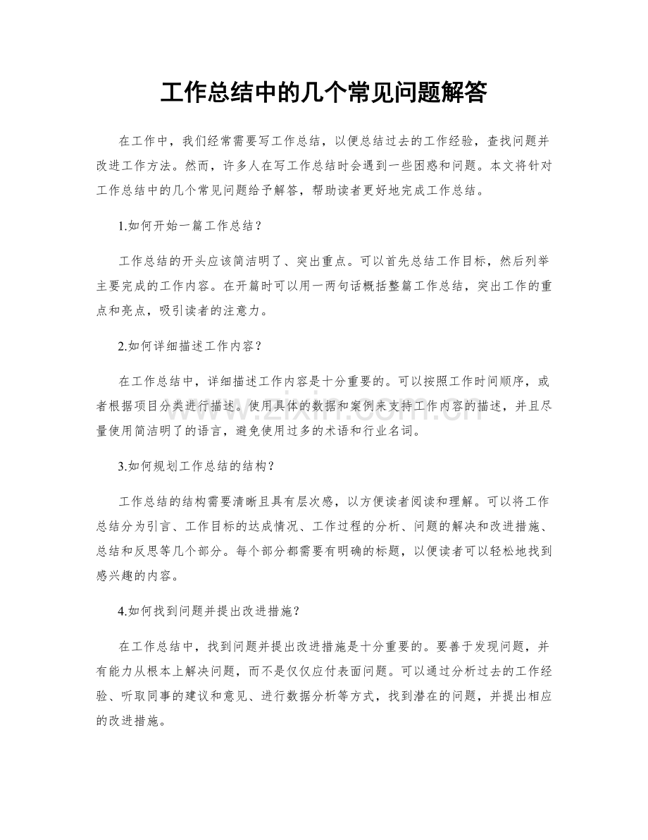 工作总结中的几个常见问题解答.docx_第1页