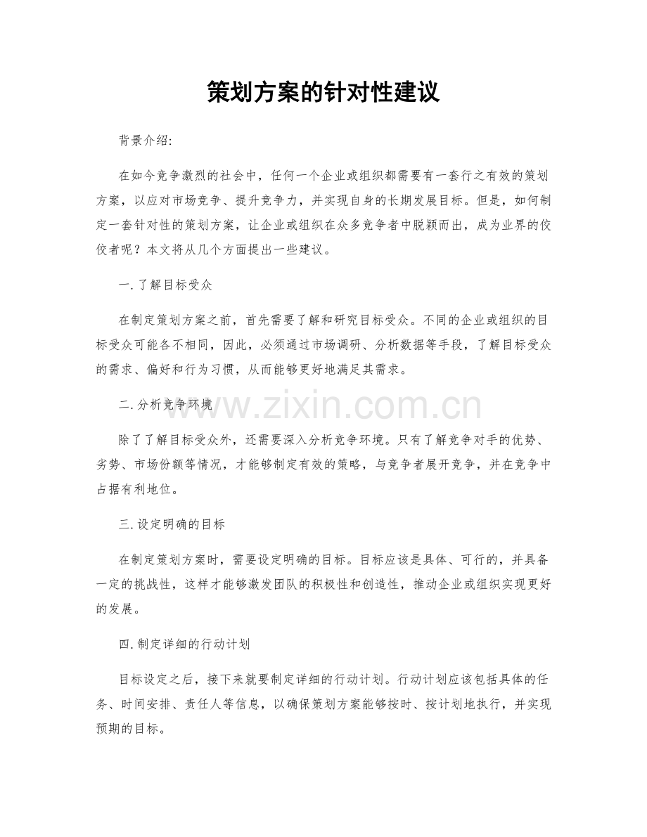 策划方案的针对性建议.docx_第1页