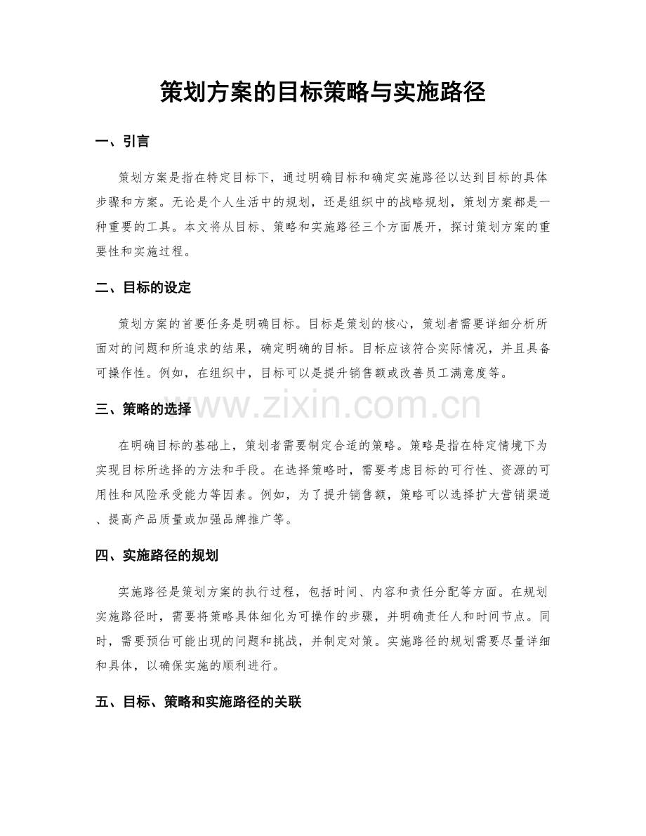 策划方案的目标策略与实施路径.docx_第1页