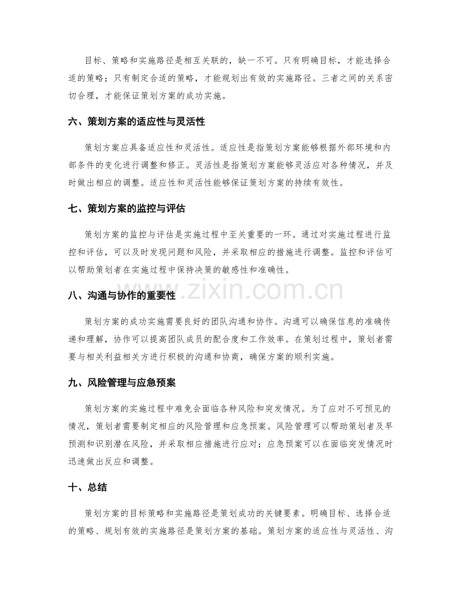 策划方案的目标策略与实施路径.docx_第2页