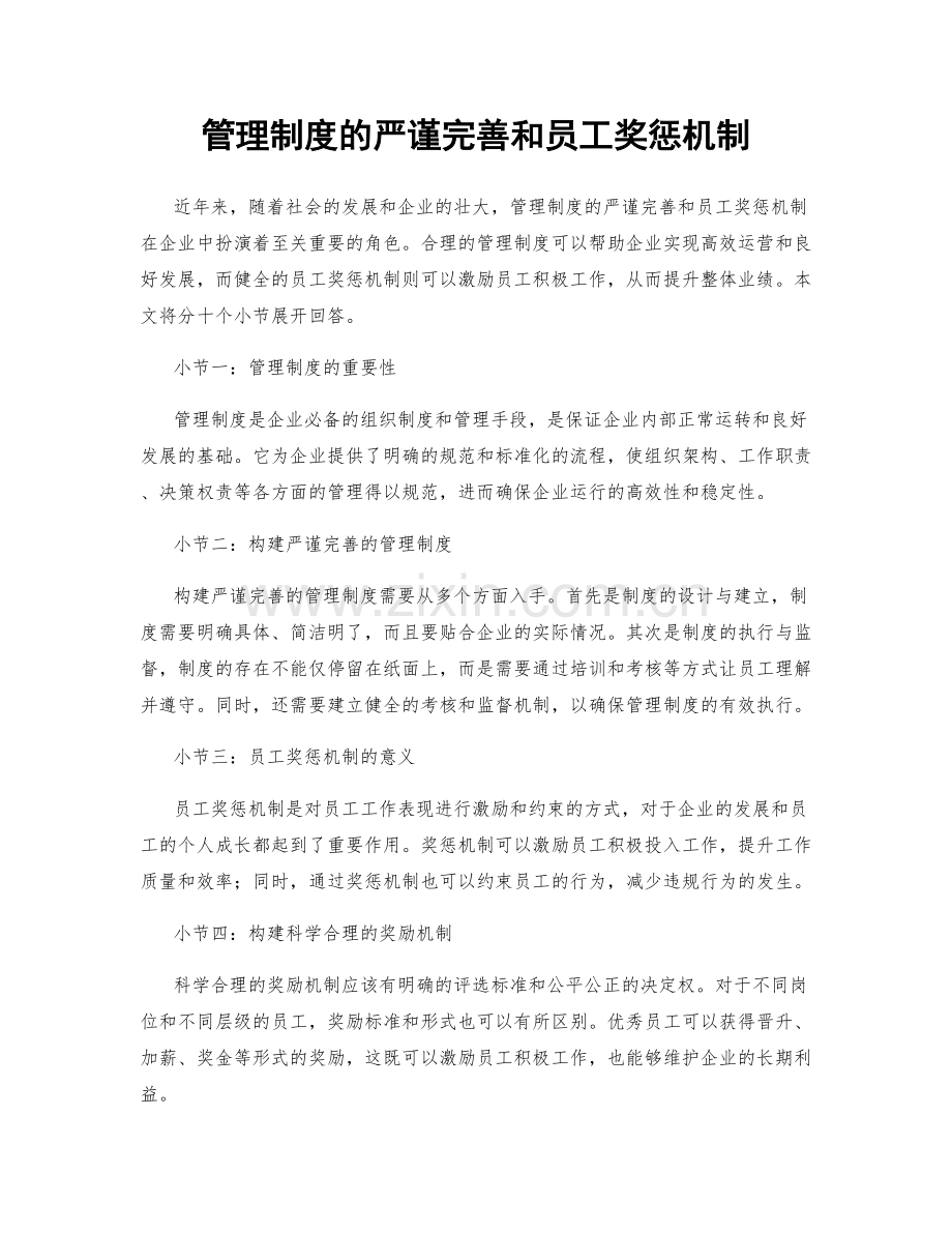 管理制度的严谨完善和员工奖惩机制.docx_第1页