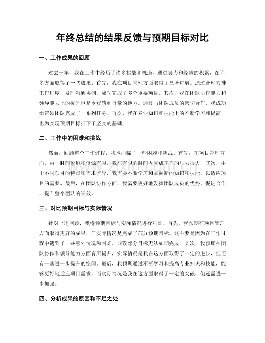 年终总结的结果反馈与预期目标对比.docx_第1页