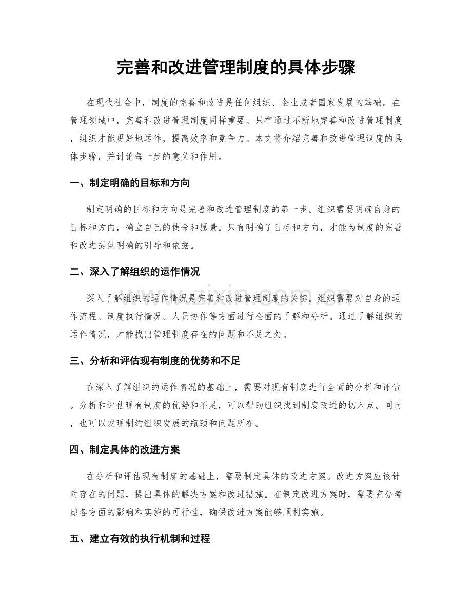 完善和改进管理制度的具体步骤.docx_第1页