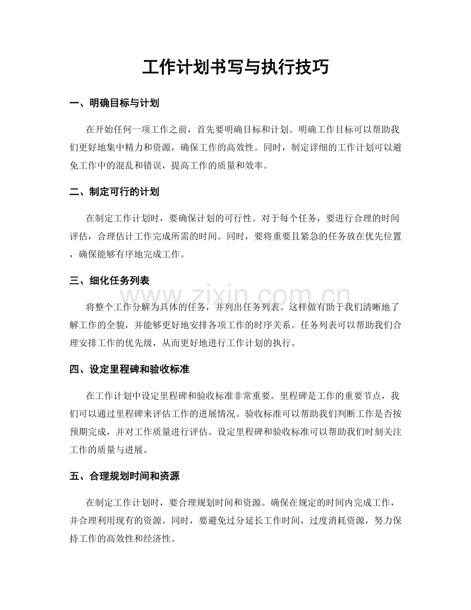 工作计划书写与执行技巧.docx_第1页