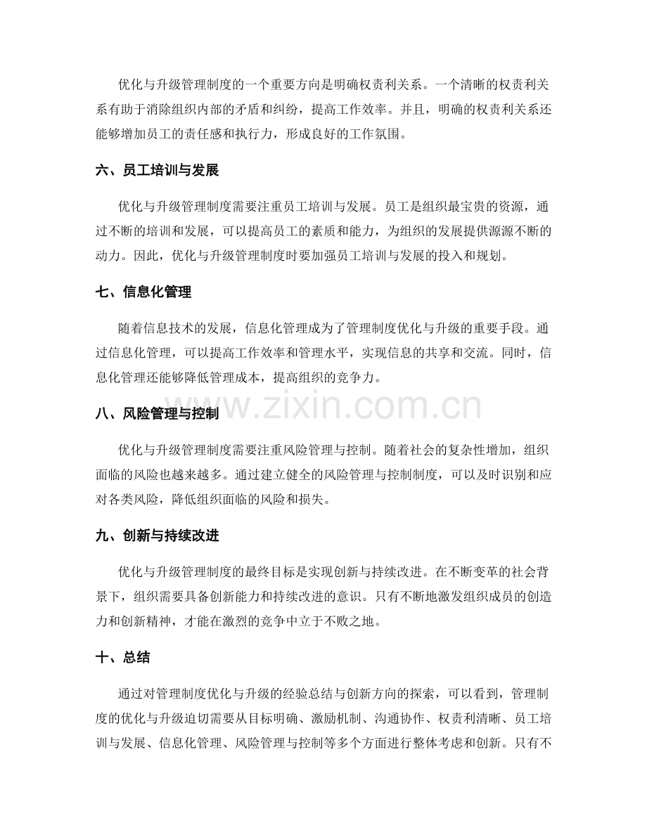 管理制度的优化与升级的经验总结与创新方向探索.docx_第2页