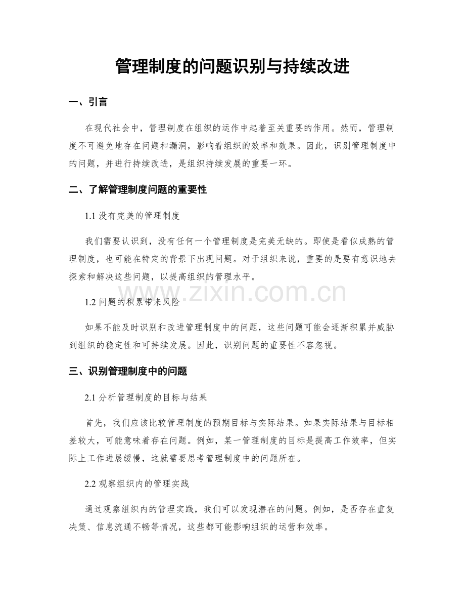 管理制度的问题识别与持续改进.docx_第1页