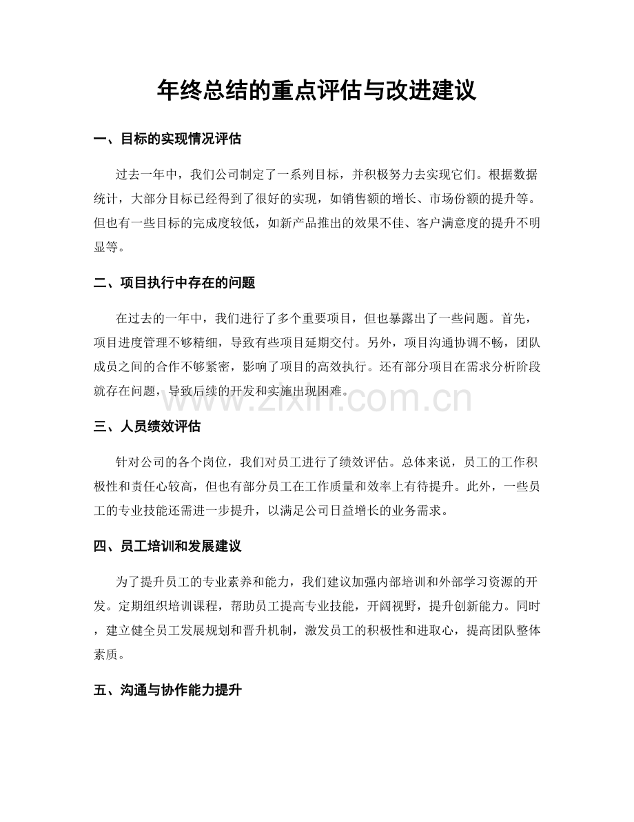 年终总结的重点评估与改进建议.docx_第1页