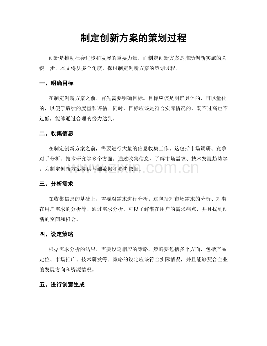 制定创新方案的策划过程.docx_第1页