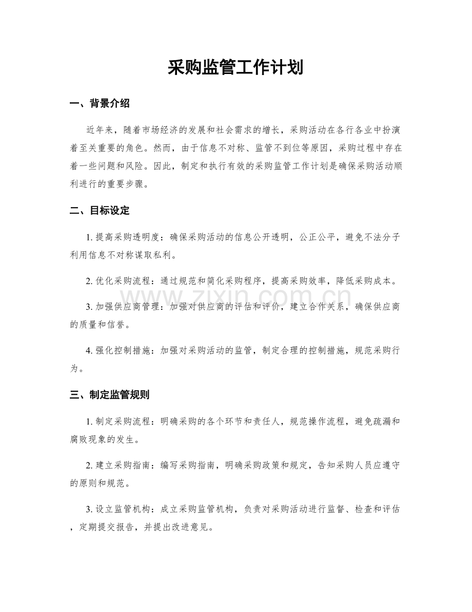 采购监管工作计划.docx_第1页