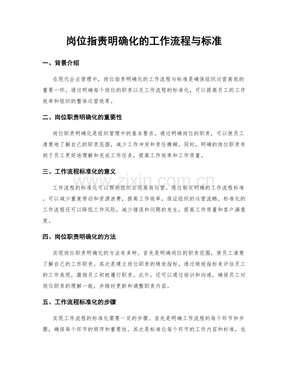 岗位职责明确化的工作流程与标准.docx_第1页